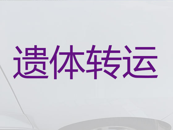 宝鸡遗体运输租车